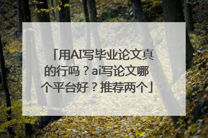 用AI写毕业论文真的行吗？ai写论文哪个平台好？推荐两个