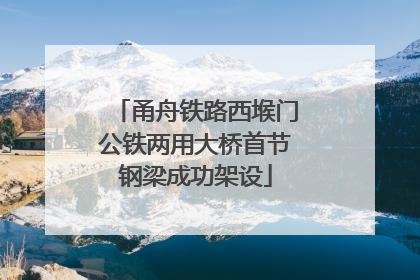 甬舟铁路西堠门公铁两用大桥首节钢梁成功架设