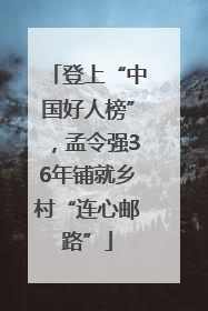 登上“中国好人榜”，孟令强36年铺就乡村“连心邮路”