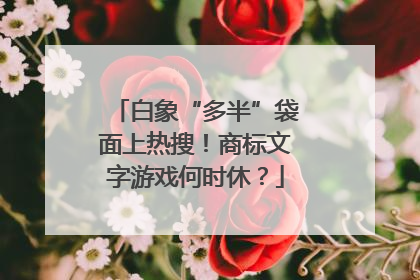 白象“多半”袋面上热搜！商标文字游戏何时休？