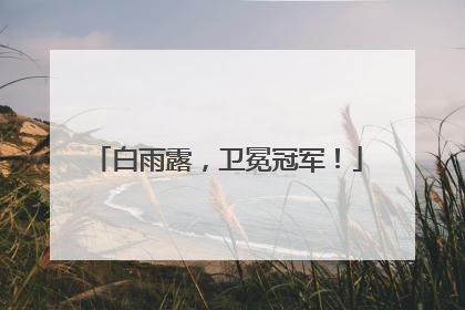 白雨露，卫冕冠军！