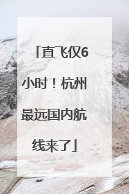 直飞仅6小时！杭州最远国内航线来了