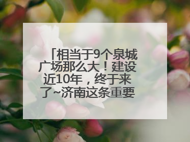 相当于9个泉城广场那么大！建设近10年，终于来了~济南这条重要地下环路将开始试运行→