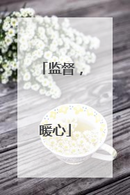 监督，暖心