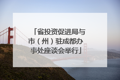省投资促进局与市（州）驻成都办事处座谈会举行