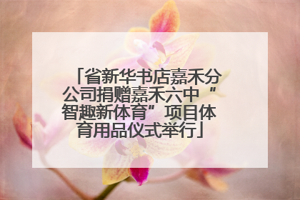 省新华书店嘉禾分公司捐赠嘉禾六中“智趣新体育”项目体育用品仪式举行