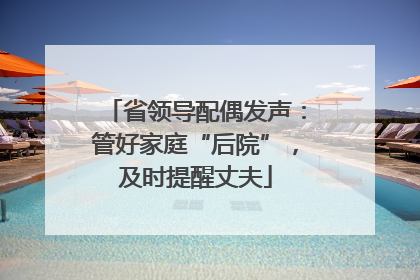 省领导配偶发声：管好家庭“后院”，及时提醒丈夫
