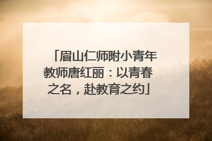 眉山仁师附小青年教师唐红丽：以青春之名，赴教育之约