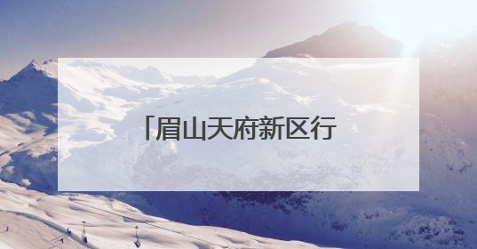 眉山天府新区行知学校：枇杷橙黄时，共赴一场劳动与爱的盛宴