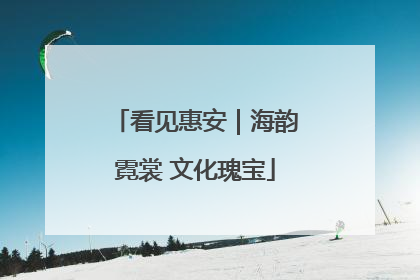 看见惠安｜海韵霓裳 文化瑰宝