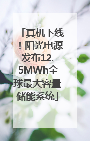真机下线！阳光电源发布12.5MWh全球最大容量储能系统