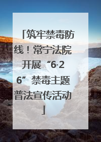 筑牢禁毒防线！常宁法院开展“6·26”禁毒主题普法宣传活动