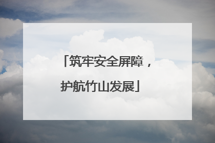 筑牢安全屏障，护航竹山发展