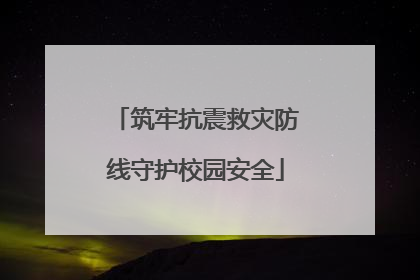 筑牢抗震救灾防线守护校园安全