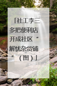 社工李三多把便利店开成社区“解忧杂货铺”（图）