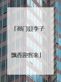 祁门县李子飘香迎客来