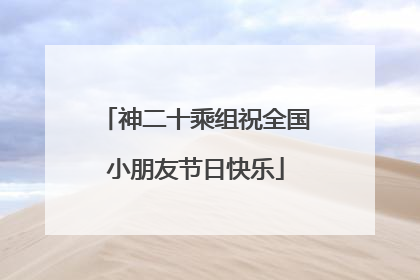 神二十乘组祝全国小朋友节日快乐