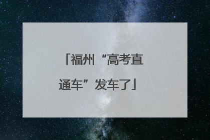 福州“高考直通车”发车了