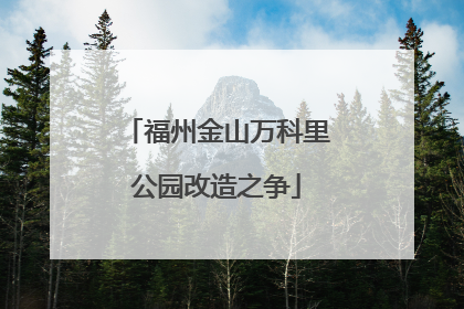 福州金山万科里公园改造之争