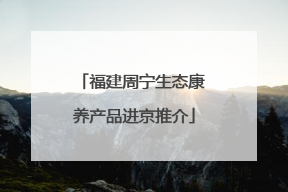 福建周宁生态康养产品进京推介
