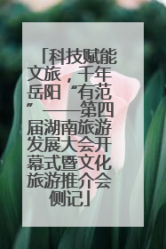 科技赋能文旅，千年岳阳“有范”——第四届湖南旅游发展大会开幕式暨文化旅游推介会侧记
