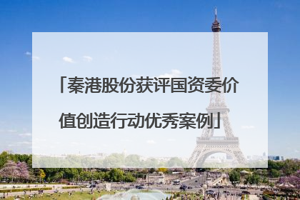 秦港股份获评国资委价值创造行动优秀案例