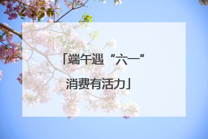 端午遇“六一” 消费有活力