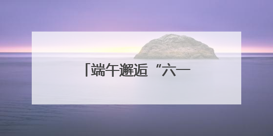 端午邂逅“六一”，民警为孩子送上别样礼物