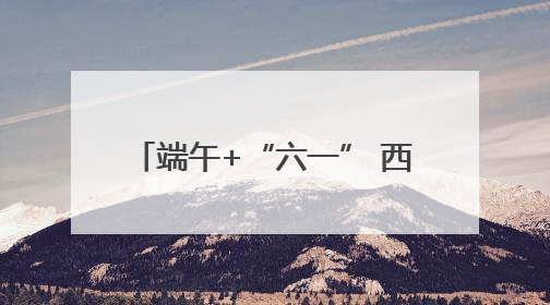 端午+“六一” 西安文博单位接待观众约51.34万人次
