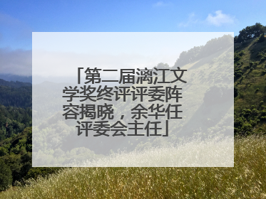 第二届漓江文学奖终评评委阵容揭晓，余华任评委会主任
