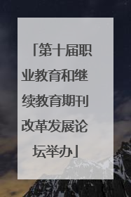 第十届职业教育和继续教育期刊改革发展论坛举办