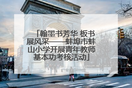 翰墨书芳华 板书展风采——蚌埠市蚌山小学开展青年教师基本功考核活动