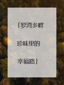 罗湾乡畔 珍味里的幸福路
