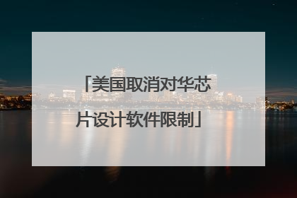 美国取消对华芯片设计软件限制