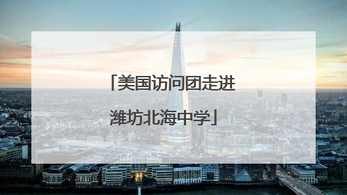 美国访问团走进潍坊北海中学