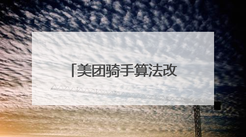 美团骑手算法改进：科技赋能，共筑美好配送生态