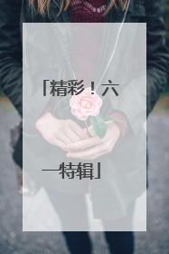 精彩！六一特辑