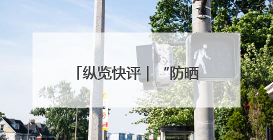 纵览快评｜“防晒衣不防晒”，谁来帮消费者重拾信心