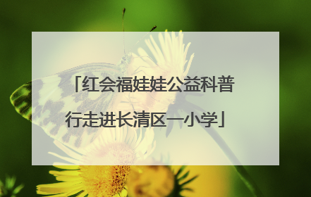 红会福娃娃公益科普行走进长清区一小学