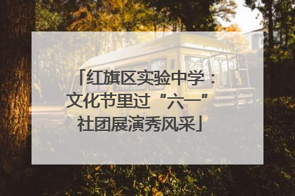 红旗区实验中学：文化节里过“六一” 社团展演秀风采