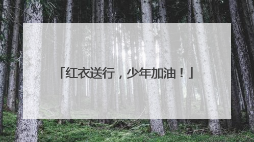 红衣送行，少年加油！