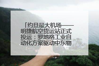 约旦最大机场——明捷航空货运站正式投运：罗地格工业自动化方案驱动中东物流未来新航向