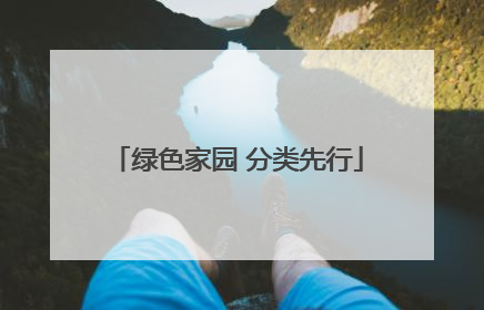 绿色家园 分类先行