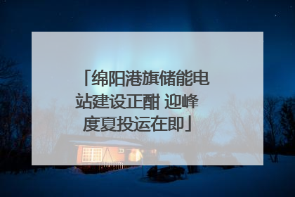 绵阳港旗储能电站建设正酣 迎峰度夏投运在即