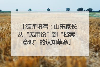 综评填写：山东家长从“无用论”到“档案意识”的认知革命