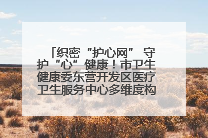 织密“护心网” 守护“心”健康！市卫生健康委东营开发区医疗卫生服务中心多维度构筑心理健康服务体系
