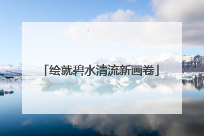 绘就碧水清流新画卷