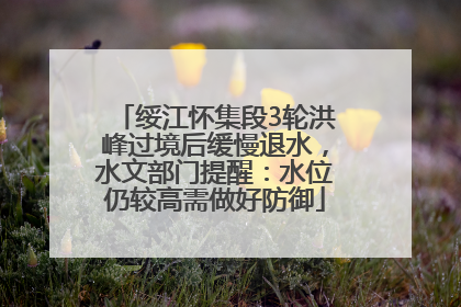 绥江怀集段3轮洪峰过境后缓慢退水，水文部门提醒：水位仍较高需做好防御