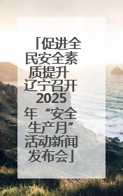 促进全民安全素质提升 辽宁召开2025年“安全生产月”活动新闻发布会