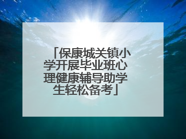 保康城关镇小学开展毕业班心理健康辅导助学生轻松备考